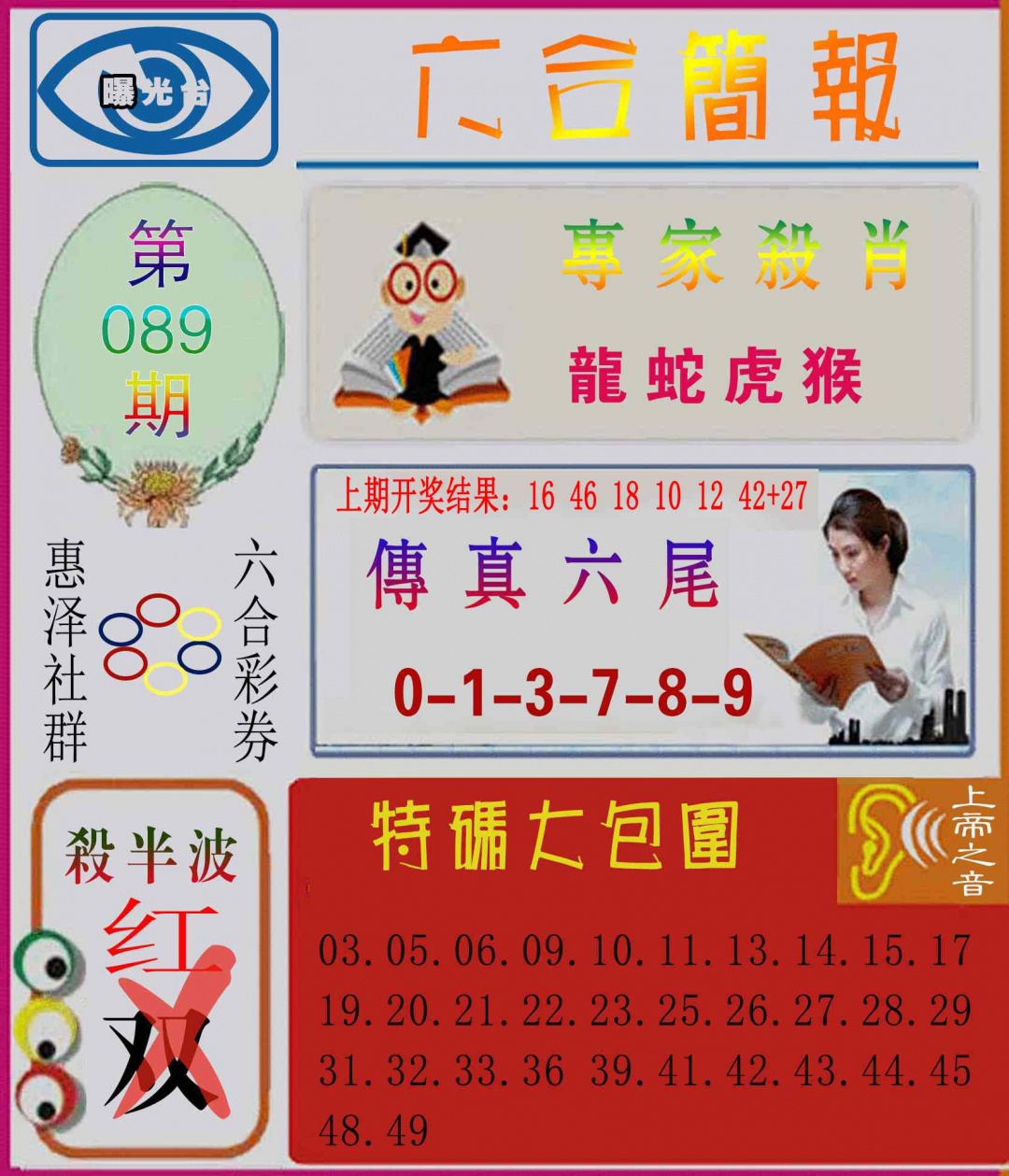 089期六合简报[图]