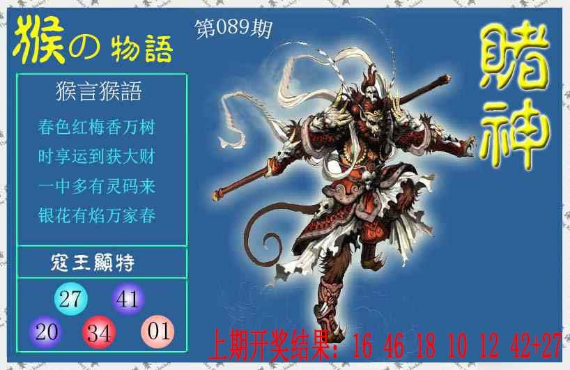 089期赌神猴报[图]