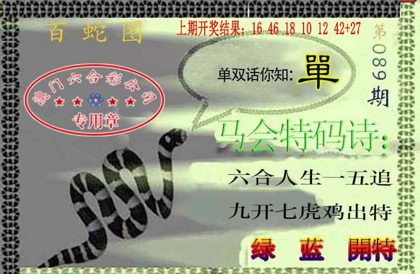 089期百蛇图[图]