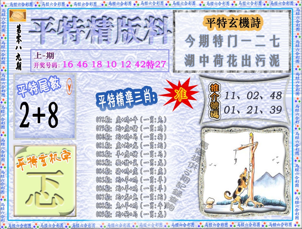089期平特精版料[图]